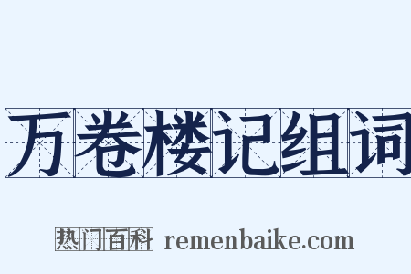 万卷楼记组词是什么意思的图片